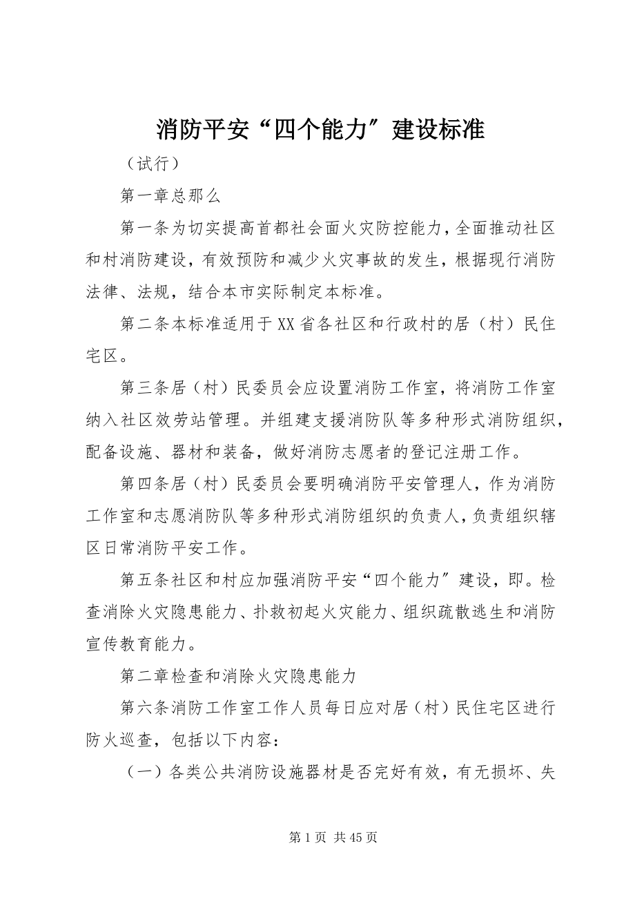 2023年消防安全“四个能力”建设标准.docx_第1页