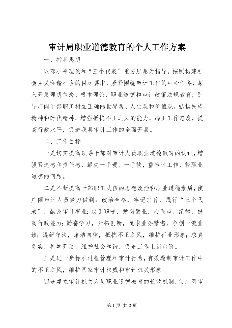 2023年审计局职业道德教育的个人工作计划.docx_第1页