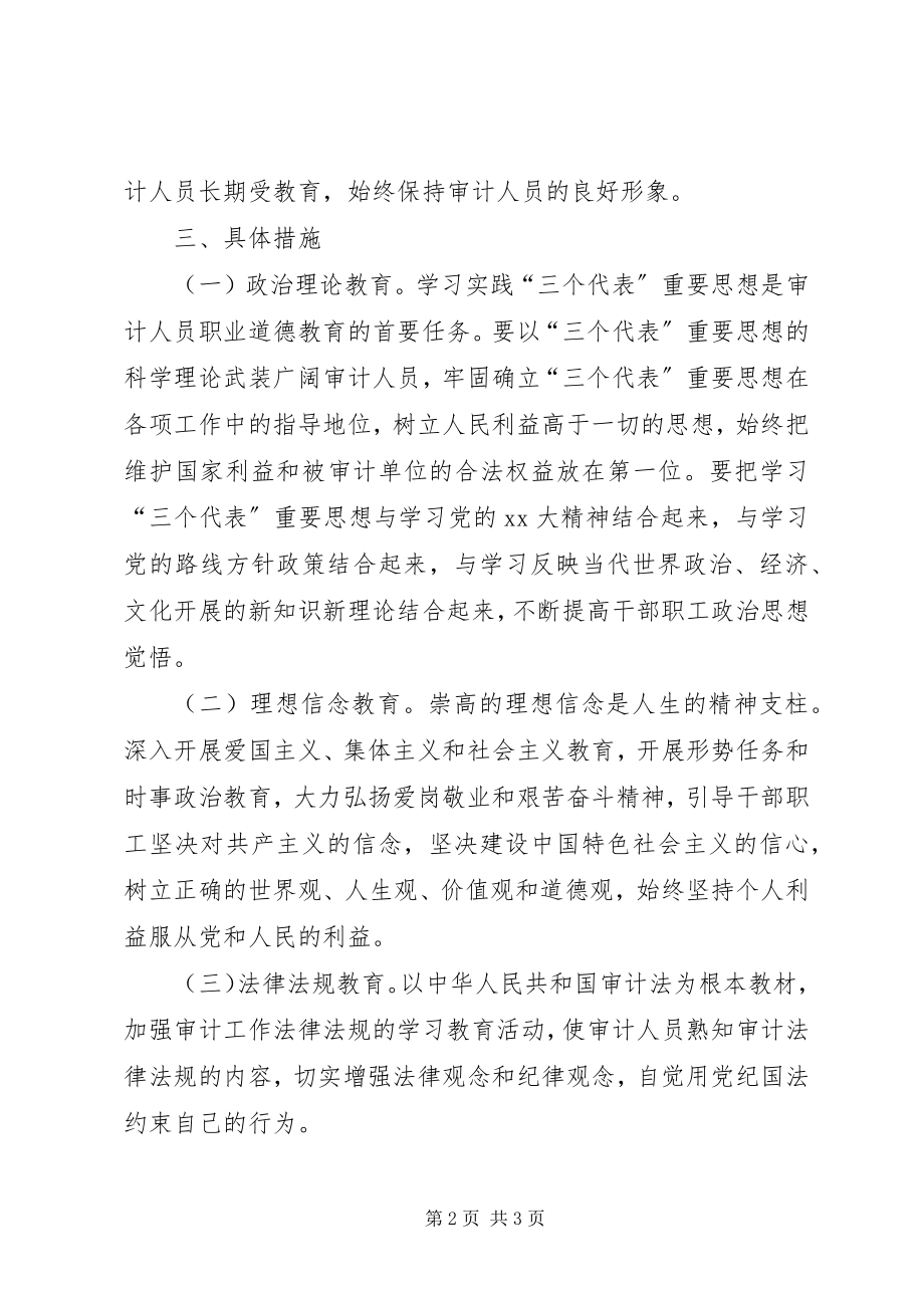 2023年审计局职业道德教育的个人工作计划.docx_第2页