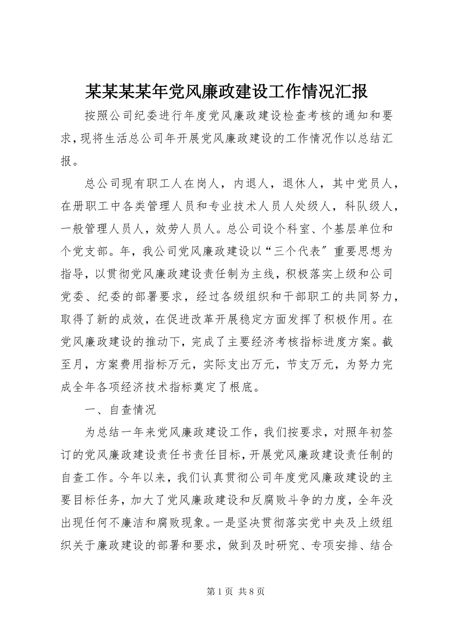 2023年某某某党风廉政建设工作情况汇报.docx_第1页