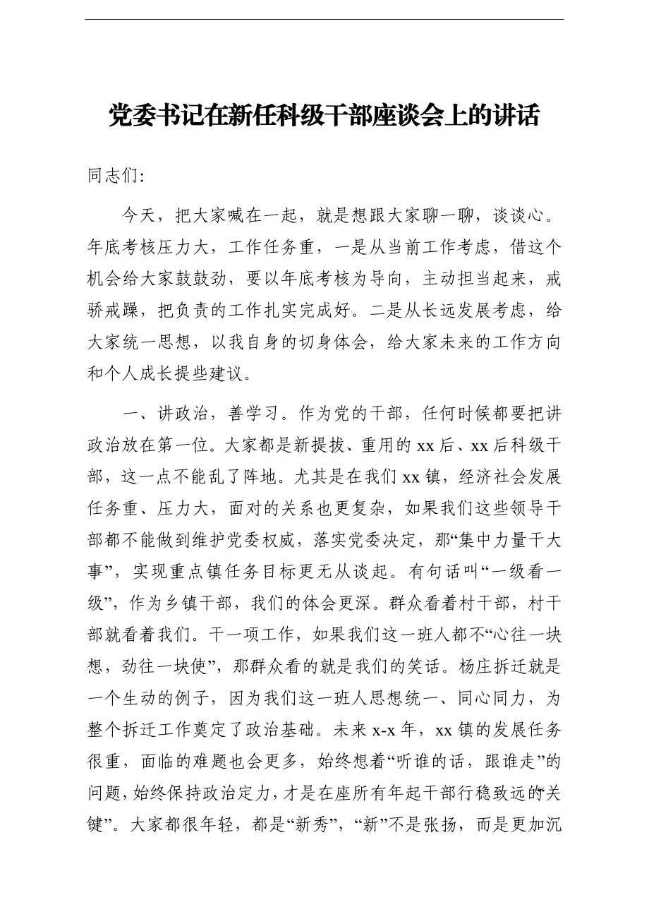 乡镇：党委书记在新任科级干部座谈会上的讲话.doc_第1页