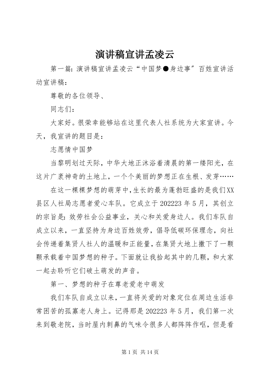 2023年演讲稿宣讲孟凌云.docx_第1页