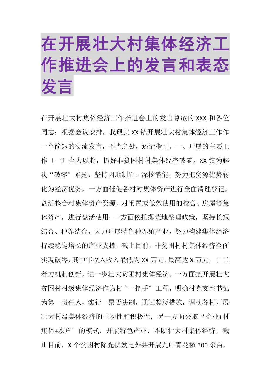 2023年在发展壮大村集体经济工作推进会上的发言和表态发言.doc_第1页