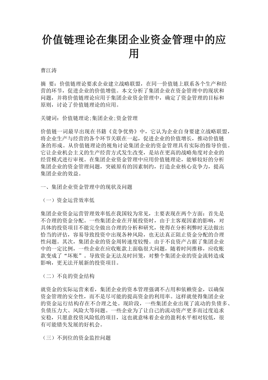 2023年价值链理论在集团企业资金管理中的应用.doc_第1页