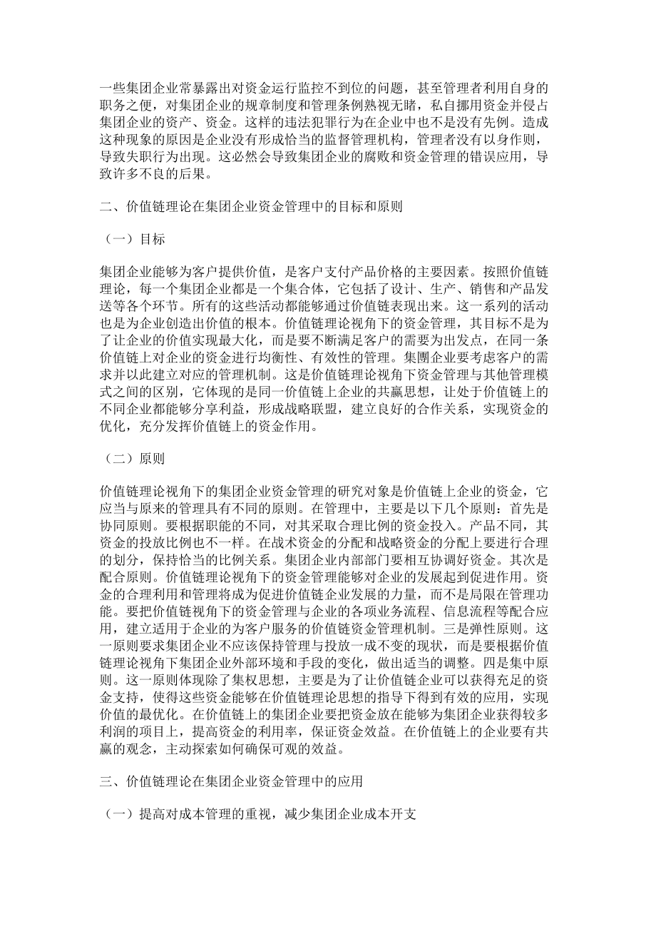 2023年价值链理论在集团企业资金管理中的应用.doc_第2页