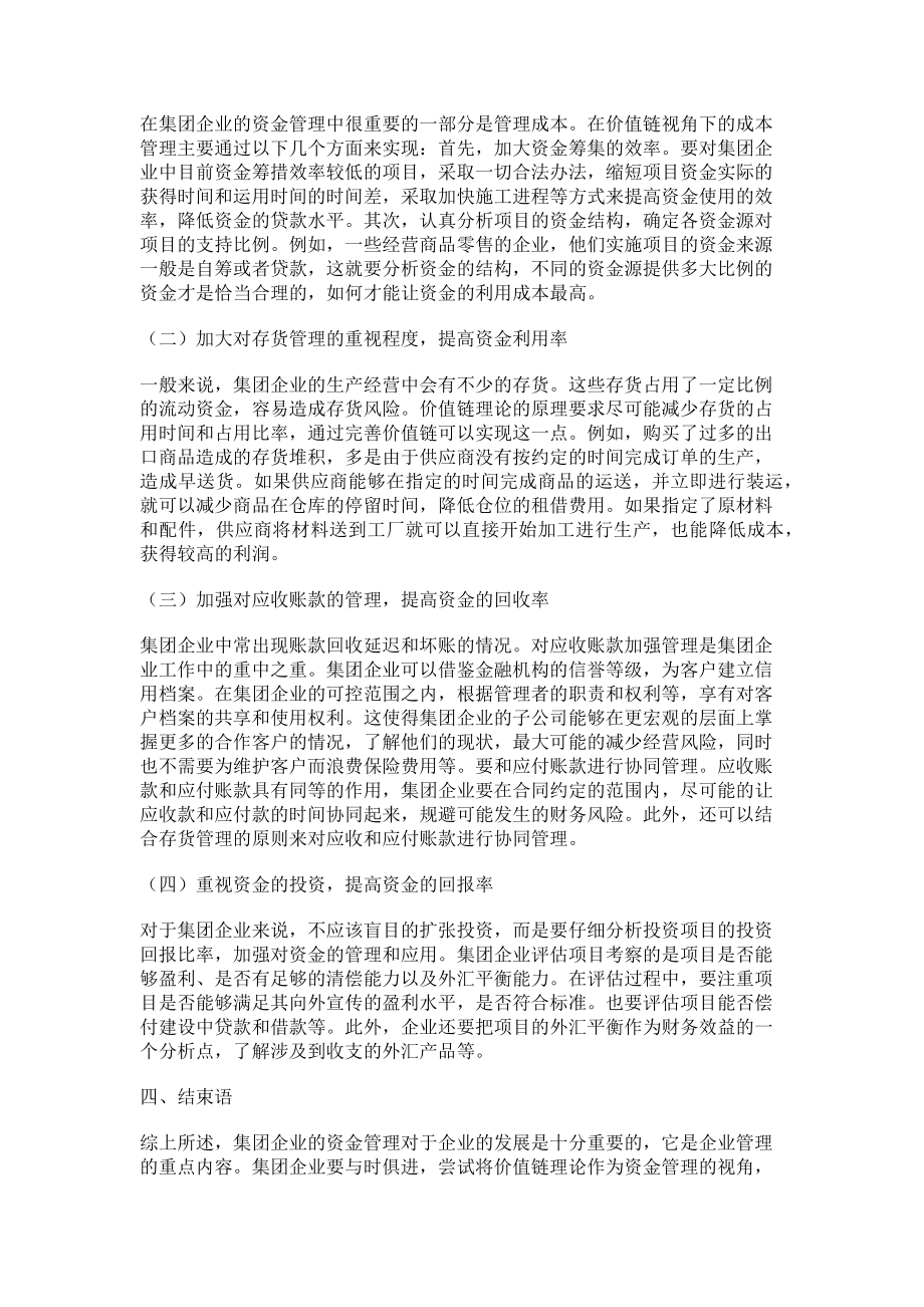 2023年价值链理论在集团企业资金管理中的应用.doc_第3页