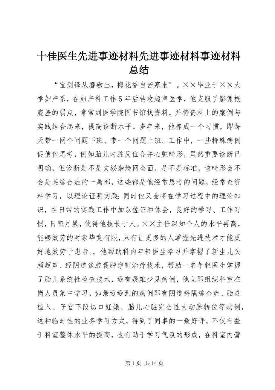 2023年十佳医生先进事迹材料先进事迹材料事迹材料总结.docx_第1页