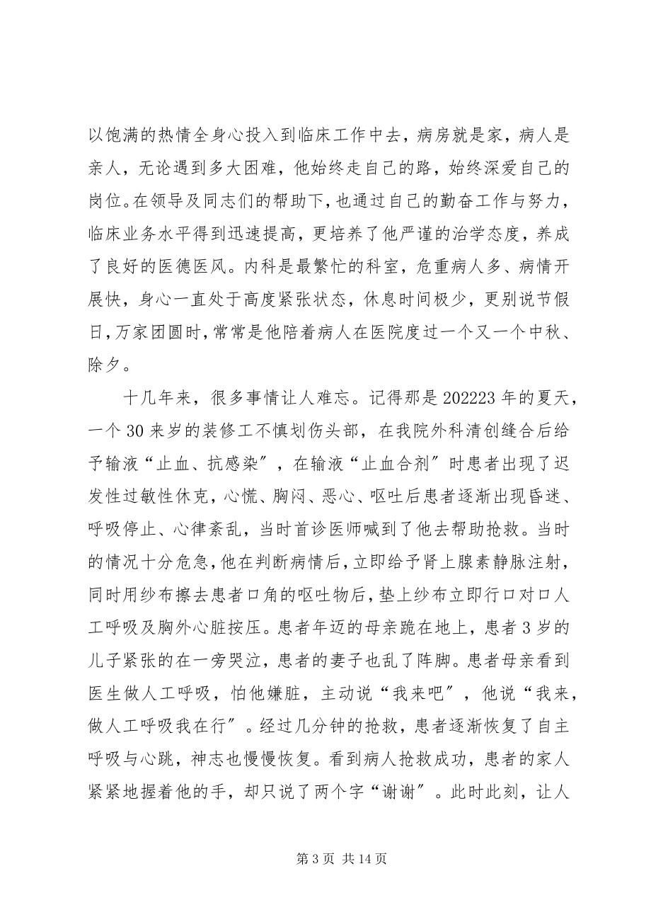 2023年十佳医生先进事迹材料先进事迹材料事迹材料总结.docx_第3页