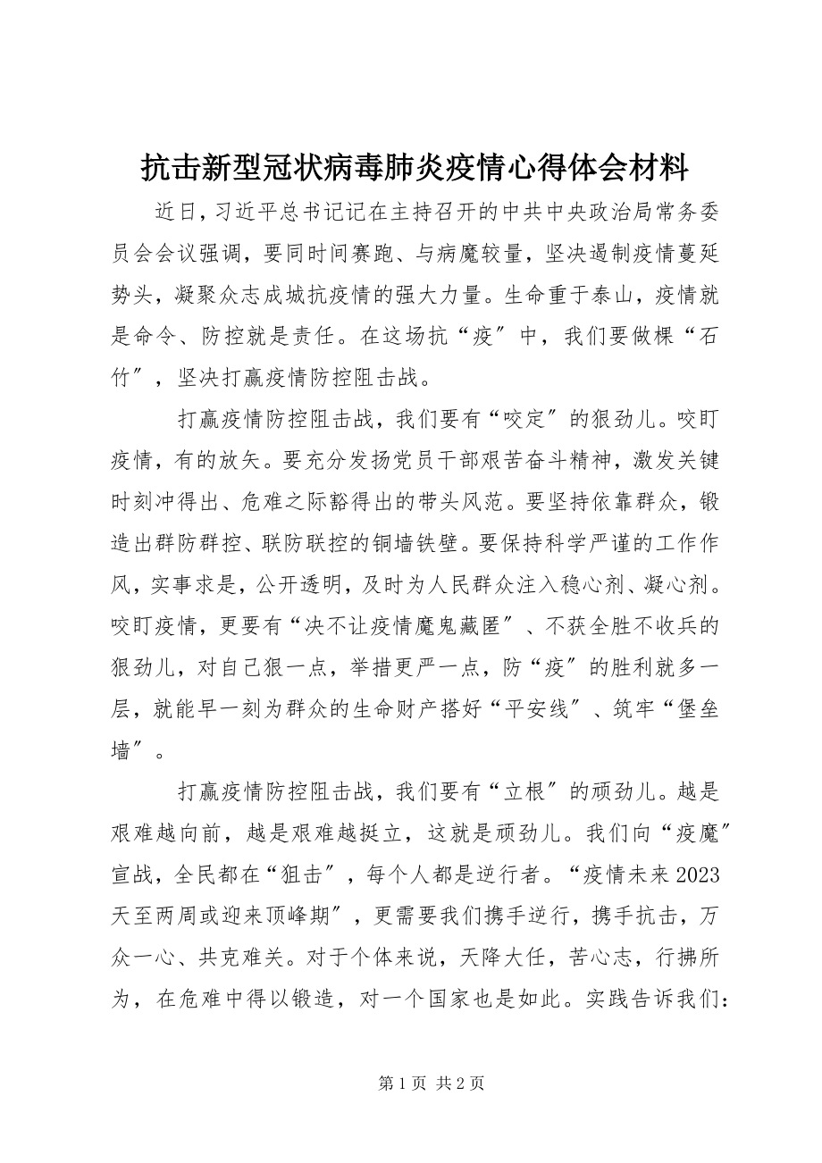 2023年抗击新型冠状病毒肺炎疫情心得体会材料.docx_第1页