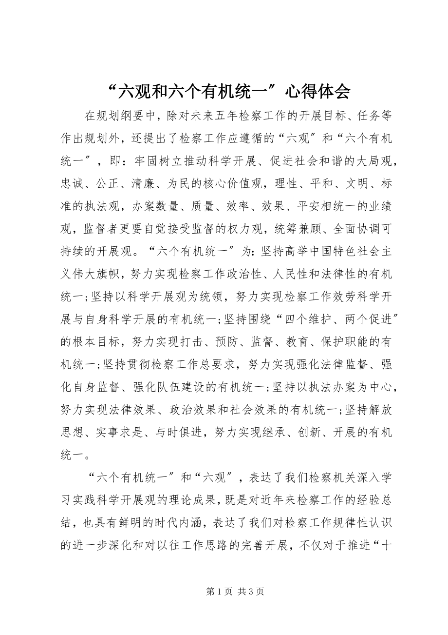 2023年“六观和六个有机统一”心得体会新编.docx_第1页