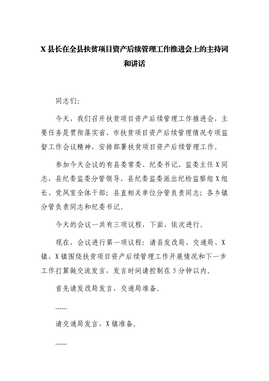 X县长在全县扶贫项目资产后续管理工作推进会上的主持词和讲话.docx_第1页