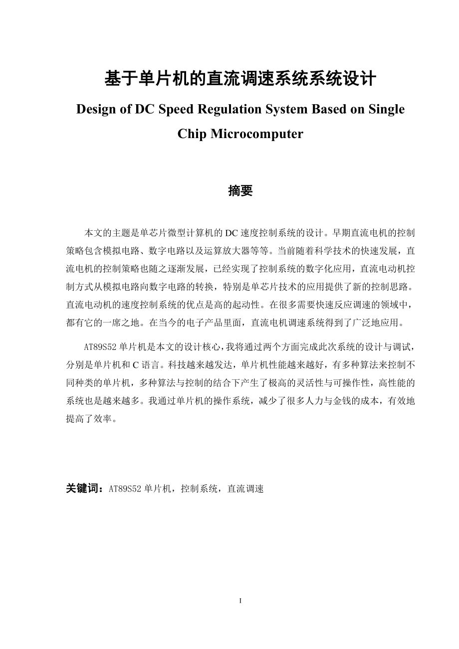 基于单片机的直流调速系统设计和实现 电气工程专业.docx_第1页