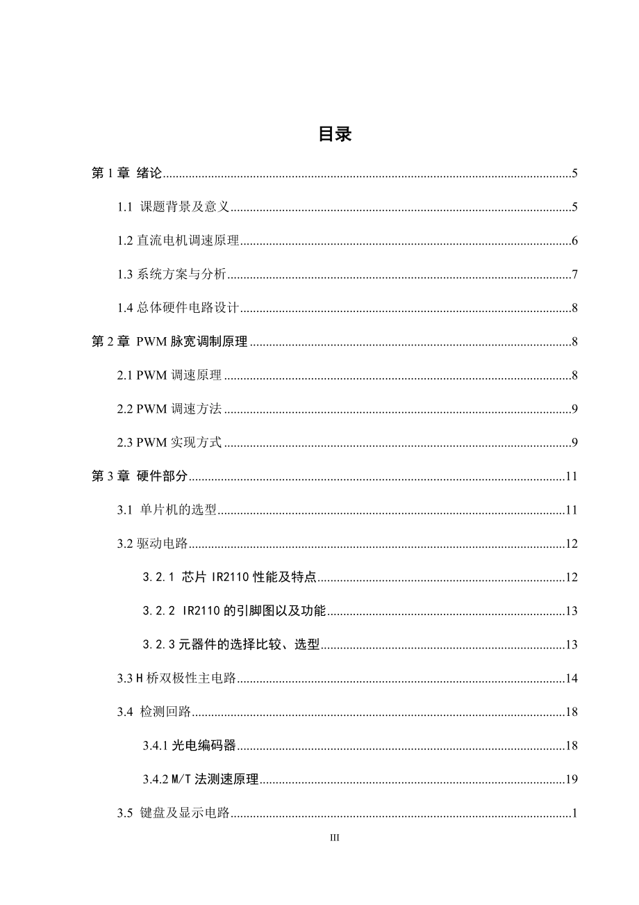 基于单片机的直流调速系统设计和实现 电气工程专业.docx_第3页