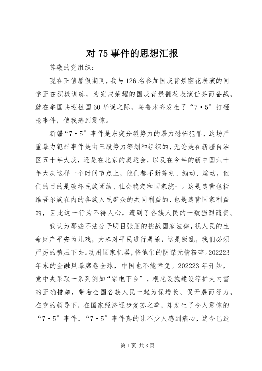 2023年对75事件的思想汇报.docx_第1页