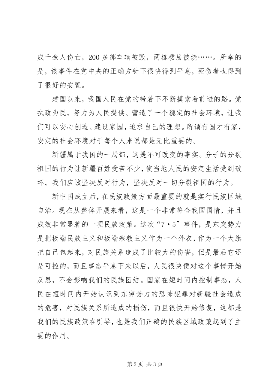 2023年对75事件的思想汇报.docx_第2页