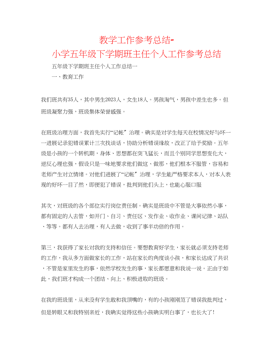 2023年教学工作总结小学五级下学期班主任个人工作总结.docx_第1页