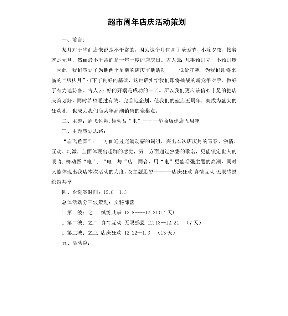 超市周年店庆活动策划.docx_第1页