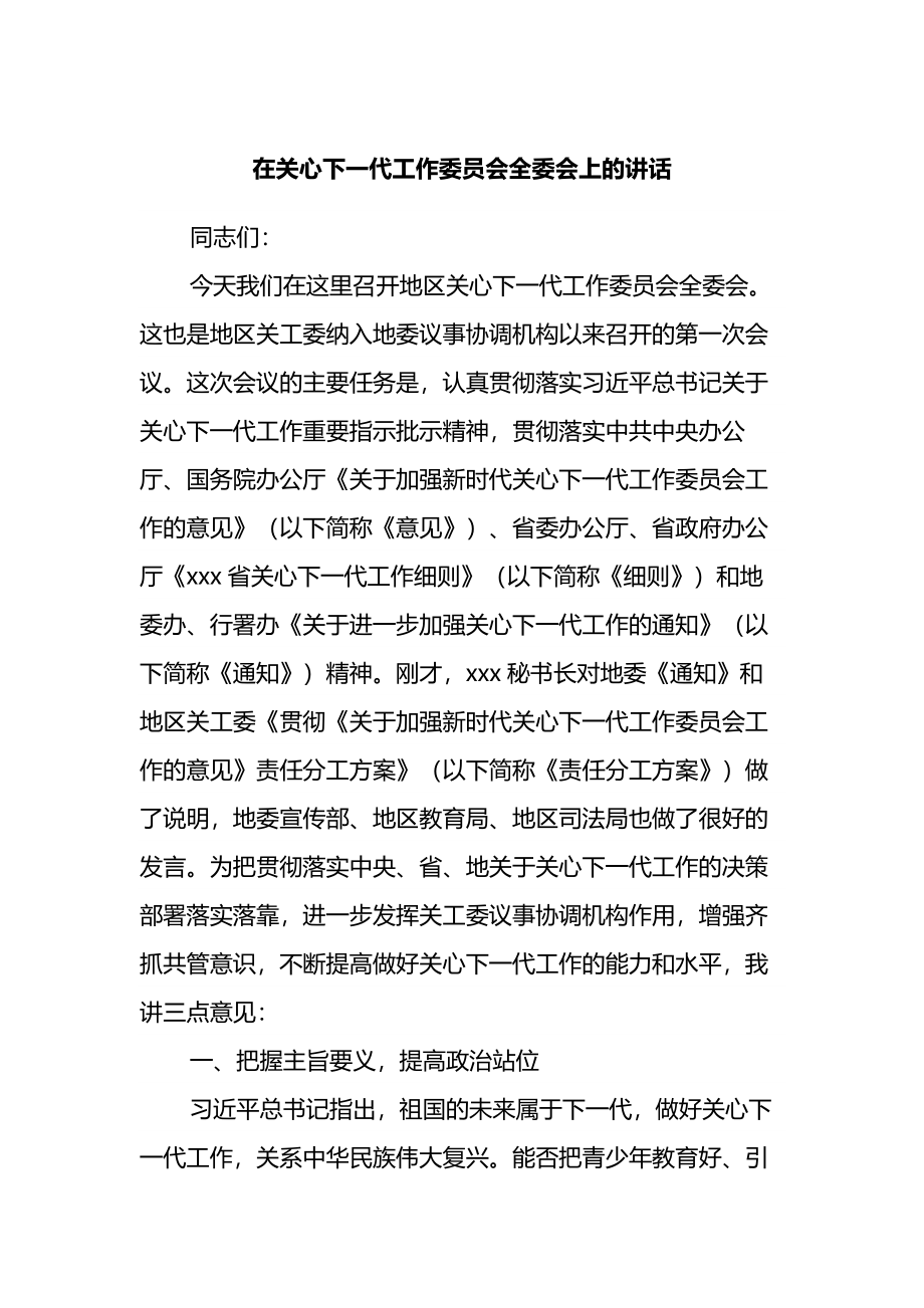 在关心下一代工作委员会全委会上的讲话.docx_第1页