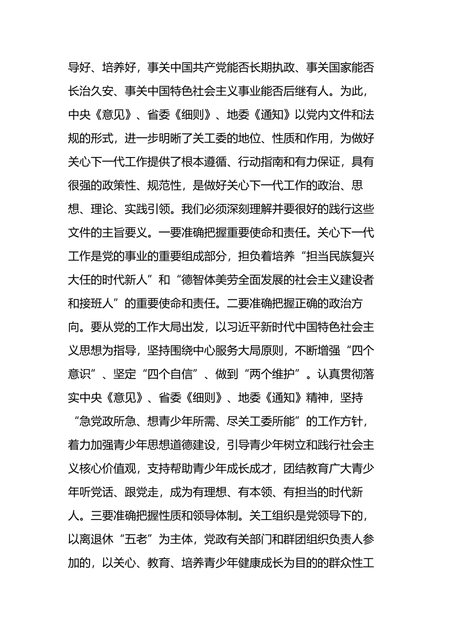 在关心下一代工作委员会全委会上的讲话.docx_第2页