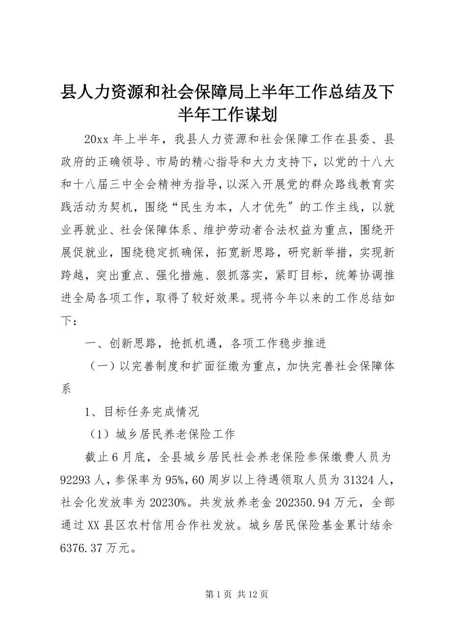 2023年县人力资源和社会保障局上半年工作总结及下半年工作谋划.docx_第1页