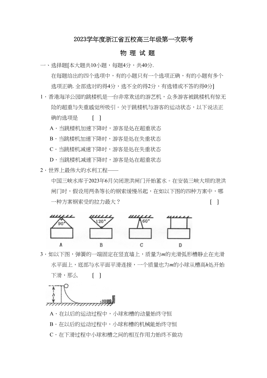 2023年度浙江省五校高三年级第一次联考高中物理.docx_第1页