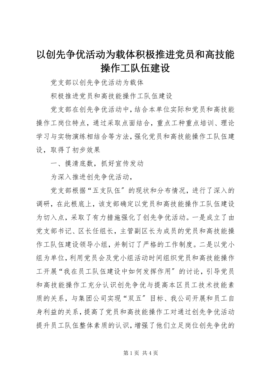 2023年以创先争优活动为载体积极推进党员和高技能操作工队伍建设.docx_第1页