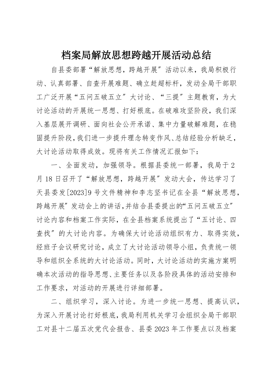 2023年档案局解放思想跨越发展活动总结新编.docx_第1页