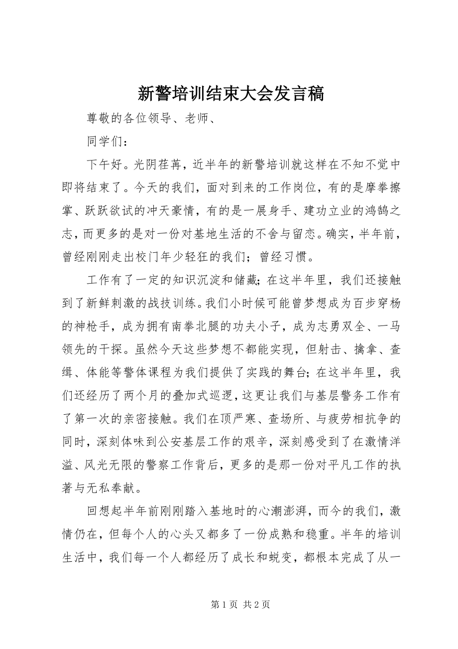 2023年新警培训结束大会讲话稿.docx_第1页