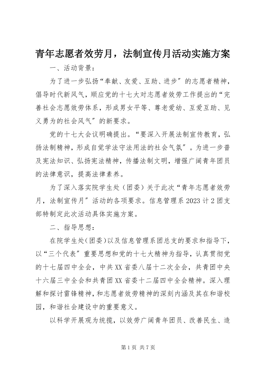 2023年青年志愿者服务月法制宣传月活动实施计划.docx_第1页