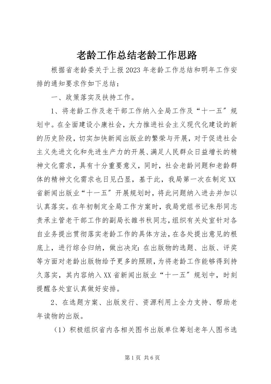 2023年老龄工作总结老龄工作思路.docx_第1页