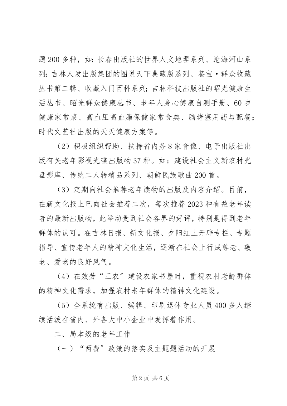 2023年老龄工作总结老龄工作思路.docx_第2页