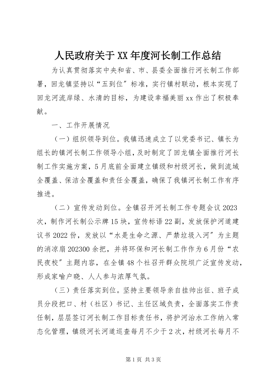 2023年人民政府关于度河长制工作总结.docx_第1页