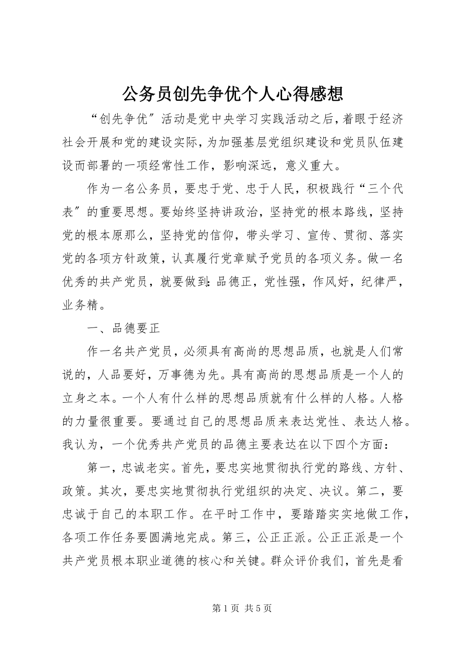 2023年公务员创先争优个人心得感想.docx_第1页