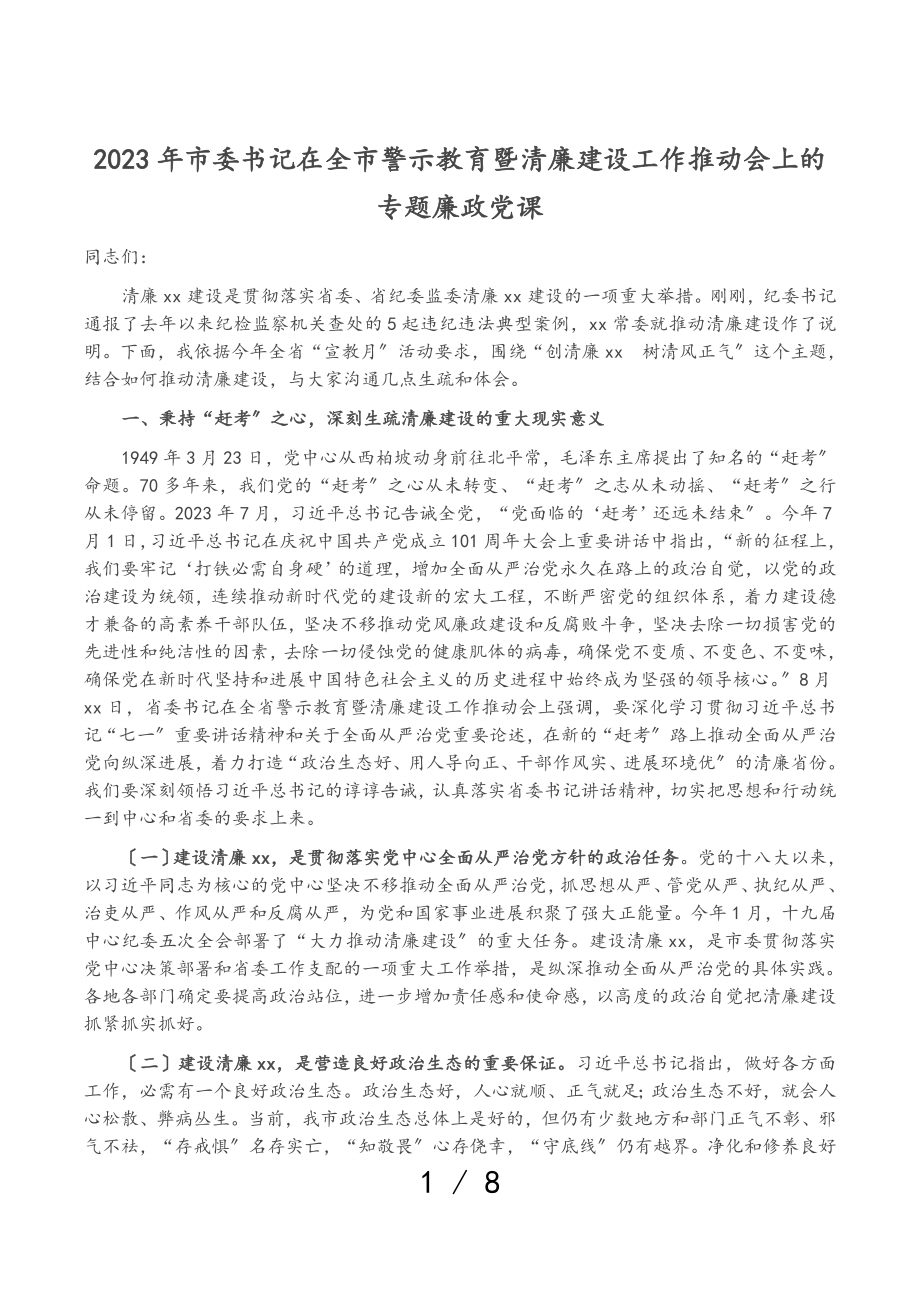 2023年市委书记在全市警示教育暨清廉建设工作推进会上的专题廉政党课.doc_第1页