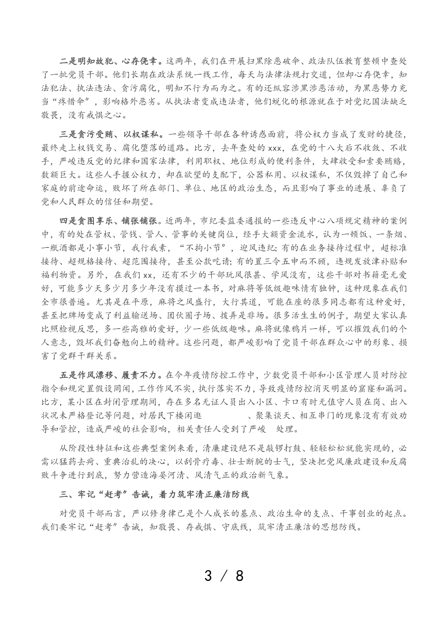 2023年市委书记在全市警示教育暨清廉建设工作推进会上的专题廉政党课.doc_第3页