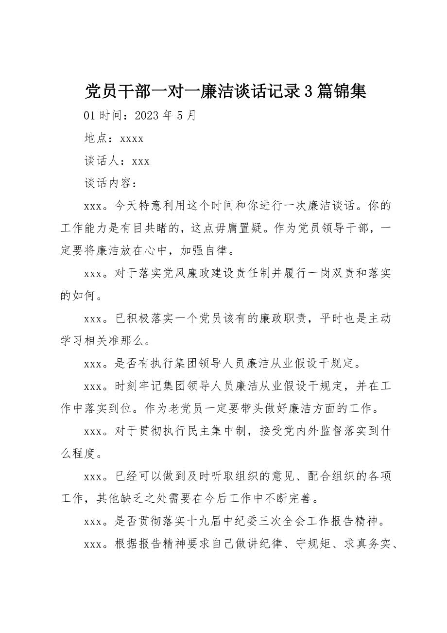 2023年党员干部一对一廉洁谈话记录3篇锦集.docx_第1页