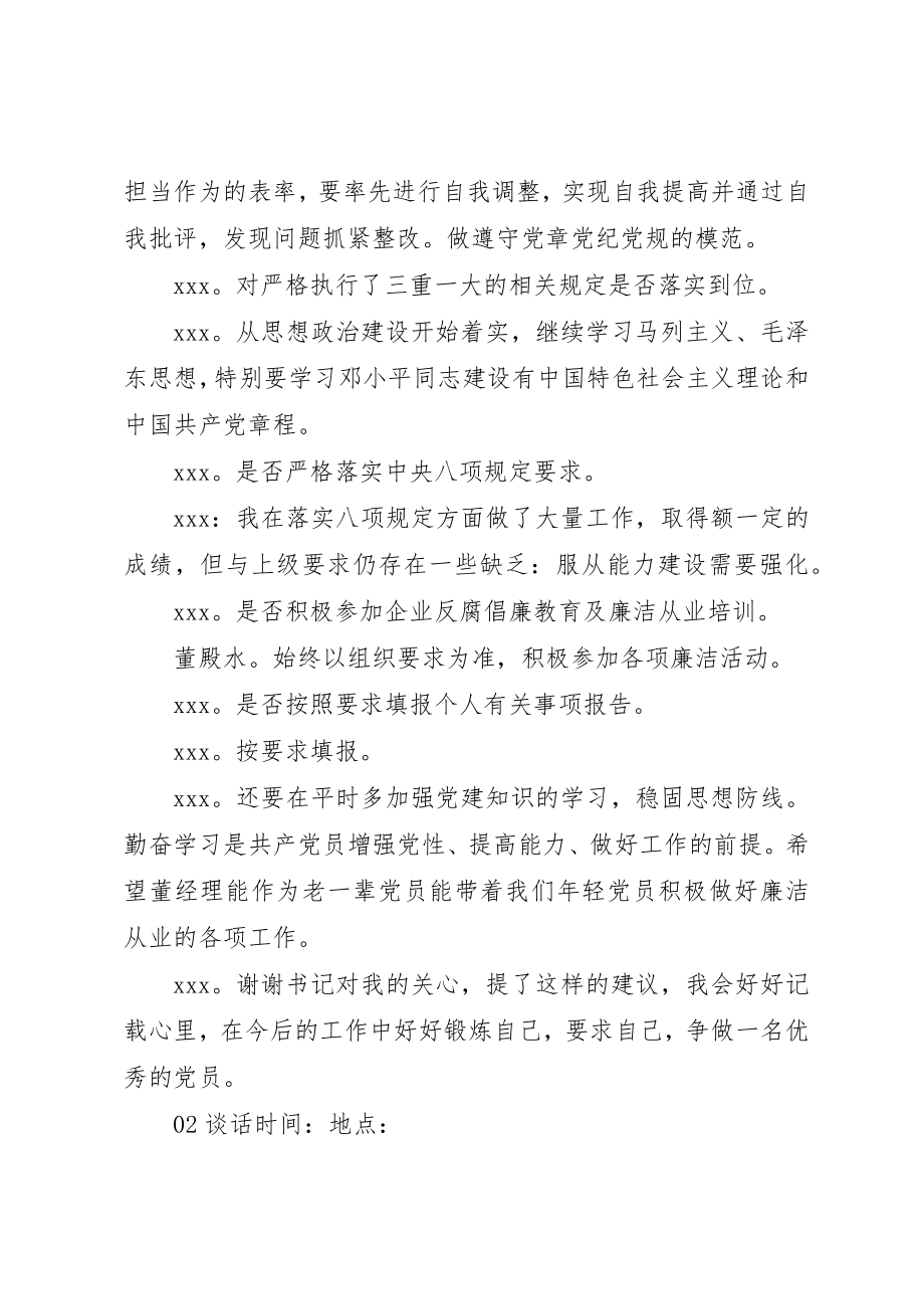 2023年党员干部一对一廉洁谈话记录3篇锦集.docx_第2页