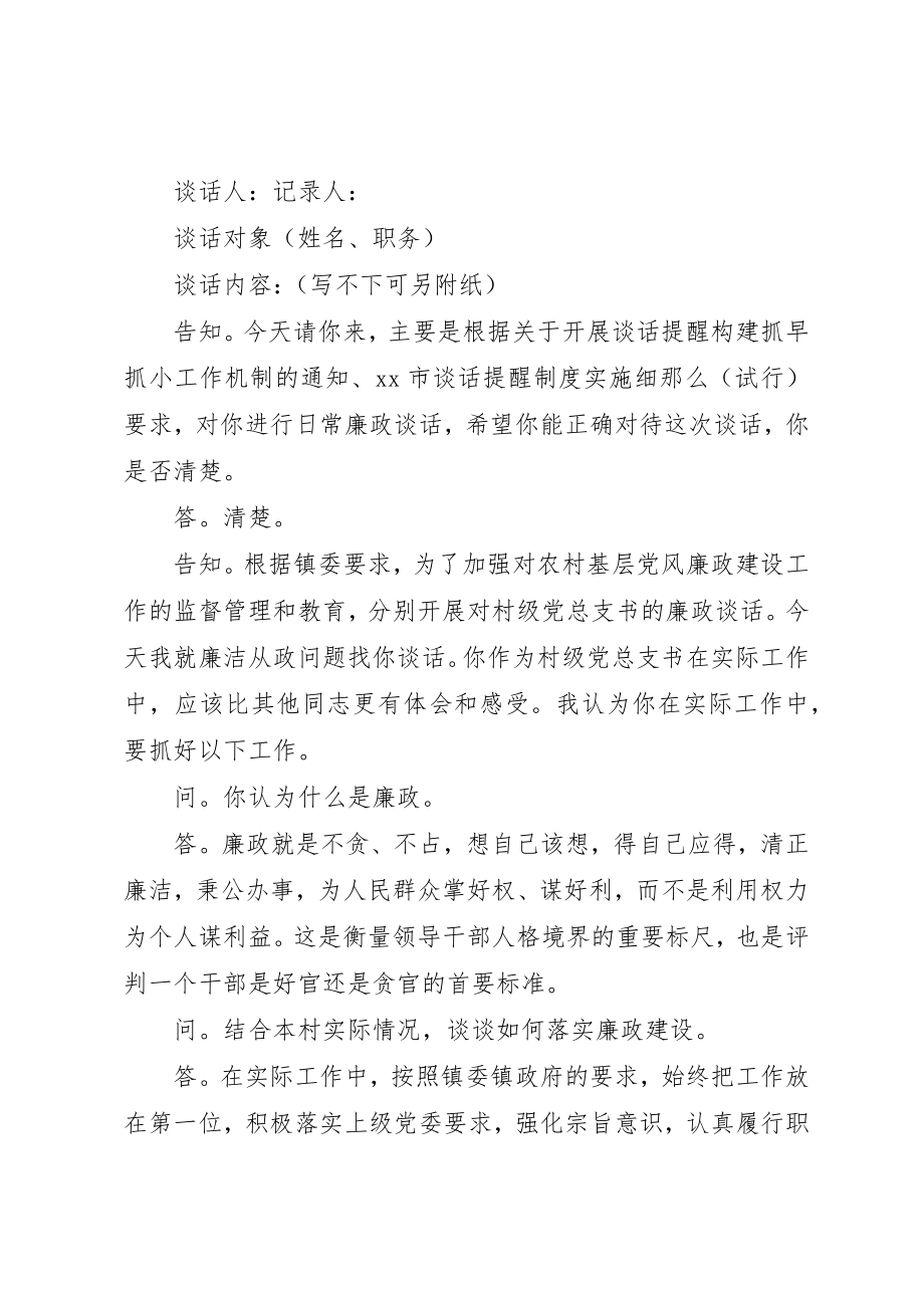 2023年党员干部一对一廉洁谈话记录3篇锦集.docx_第3页