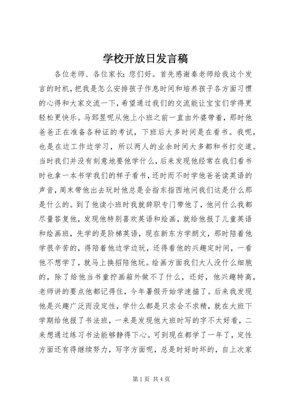 2023年学校开放日发言稿.docx_第1页