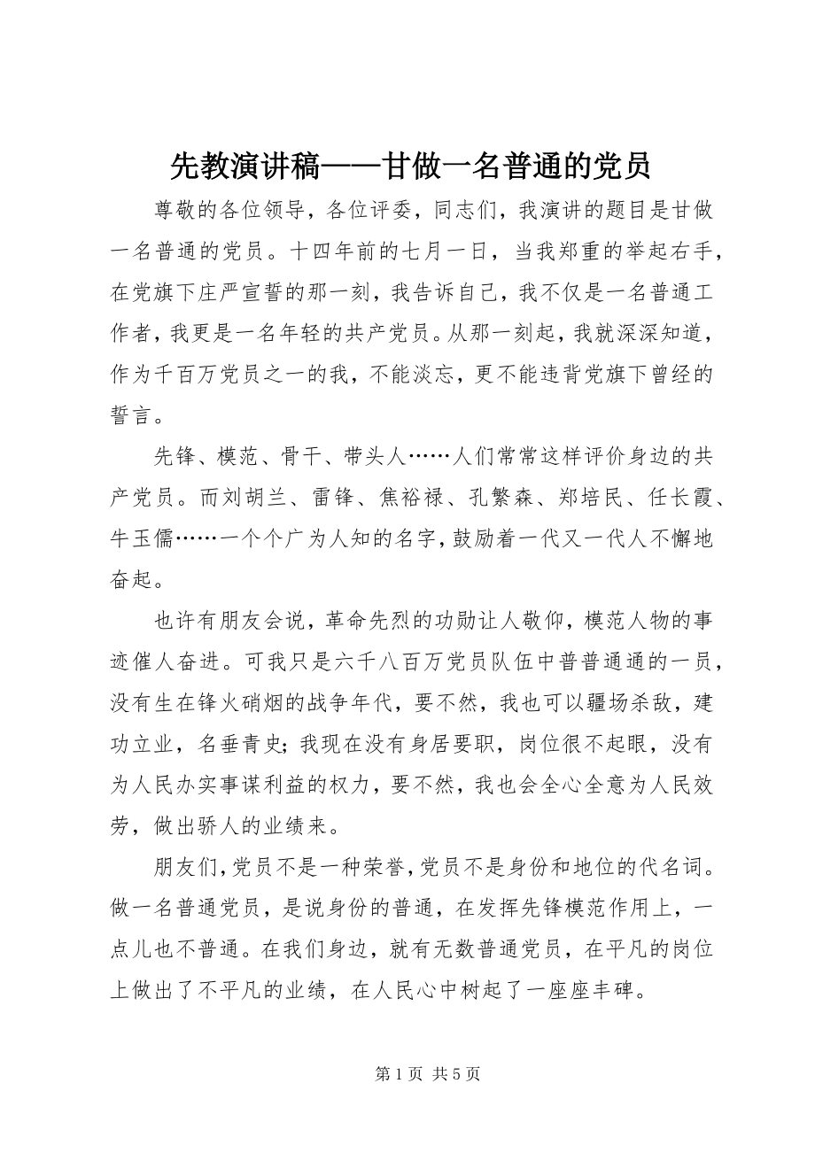 2023年先教演讲稿甘做一名普通的党员2.docx_第1页