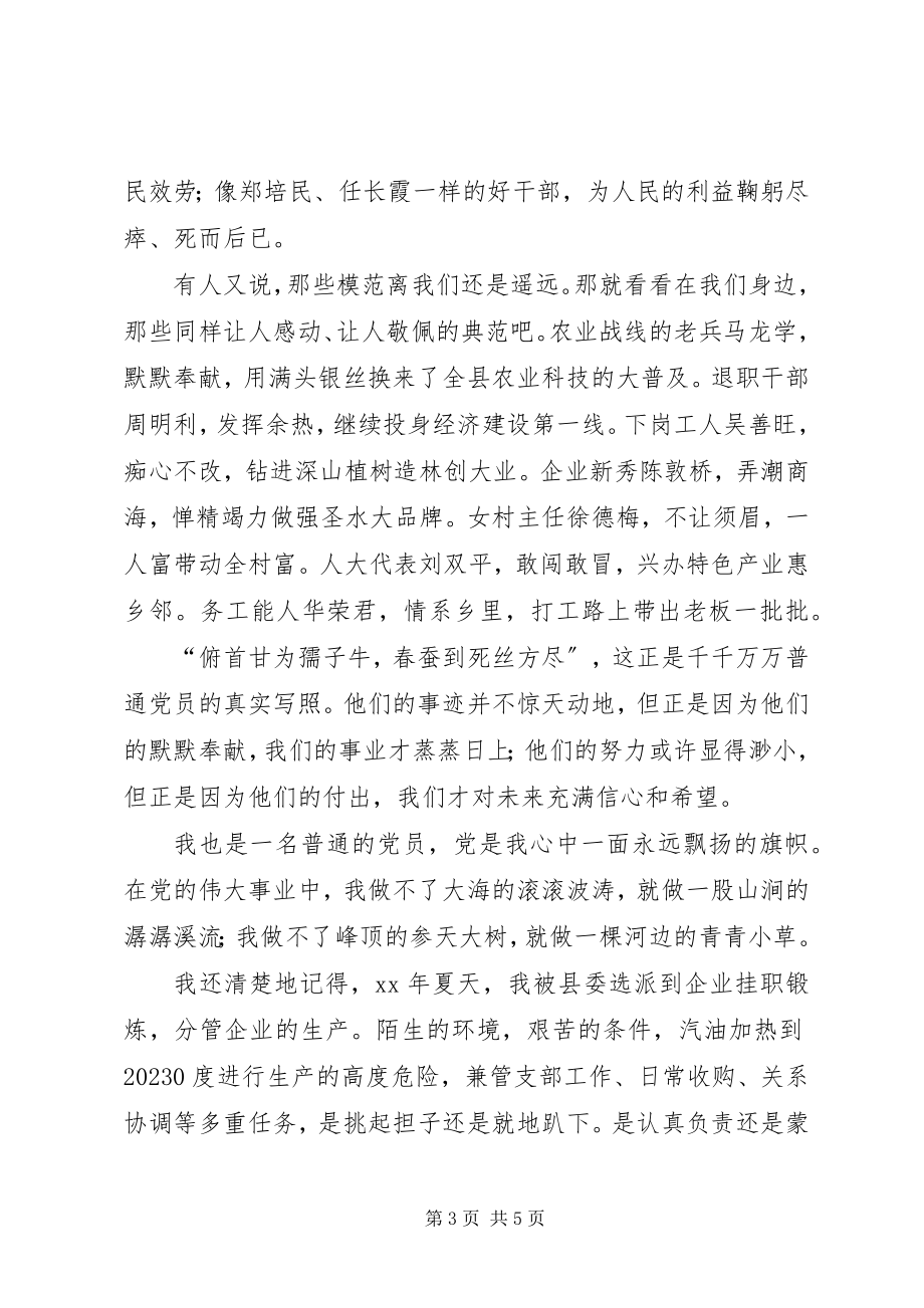 2023年先教演讲稿甘做一名普通的党员2.docx_第3页