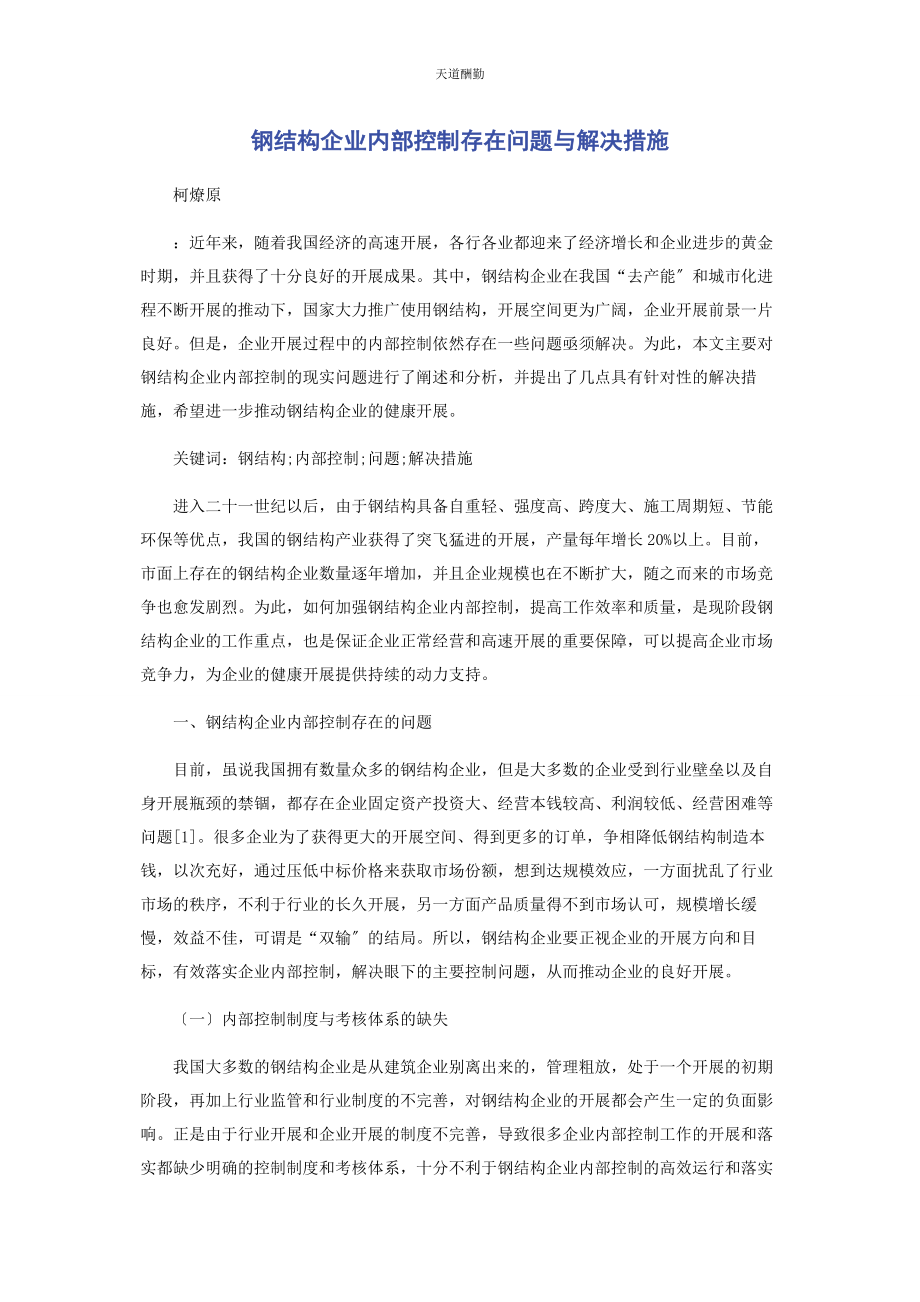 2023年钢结构企业内部控制存在问题与解决措施范文.docx_第1页