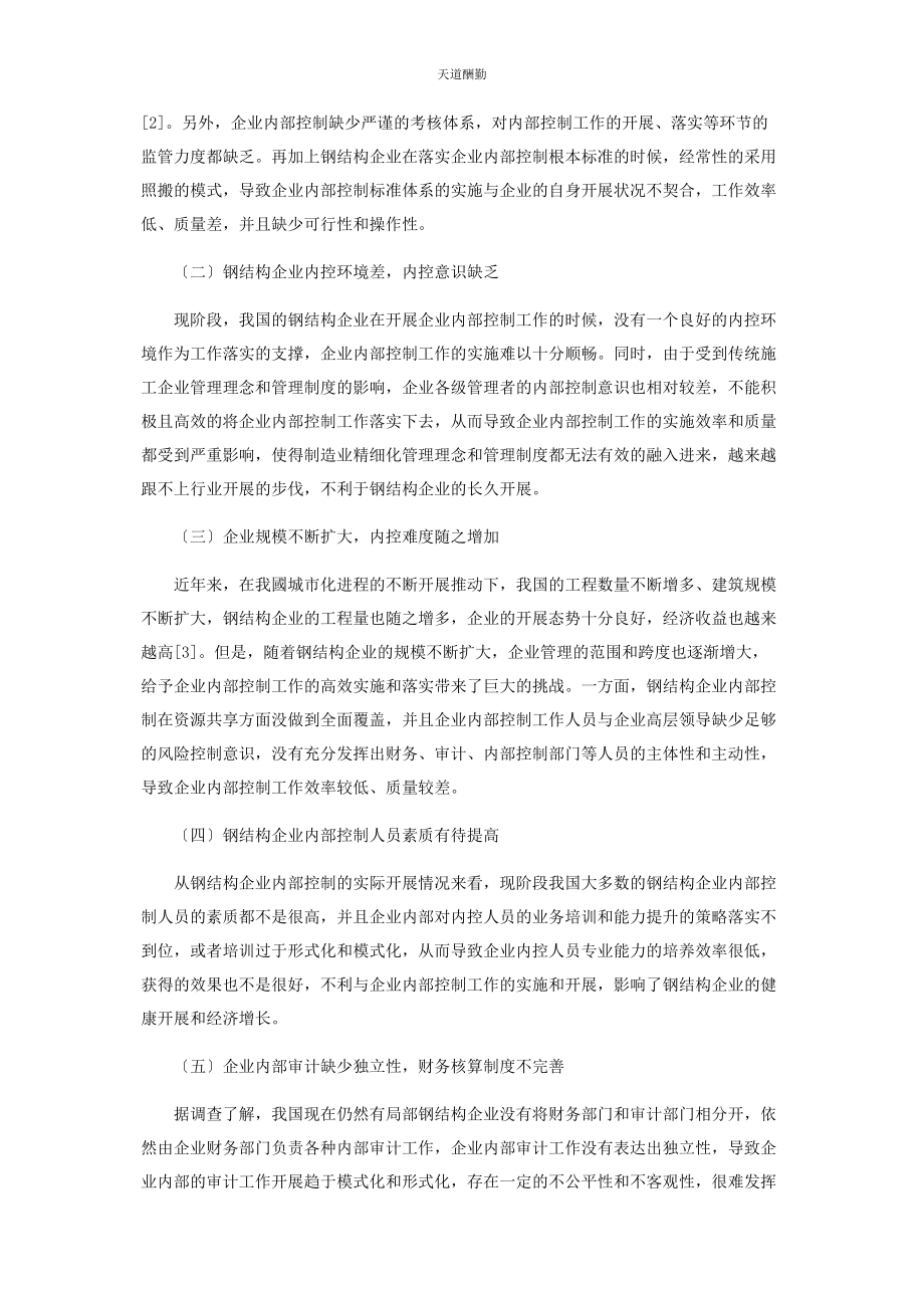 2023年钢结构企业内部控制存在问题与解决措施范文.docx_第2页