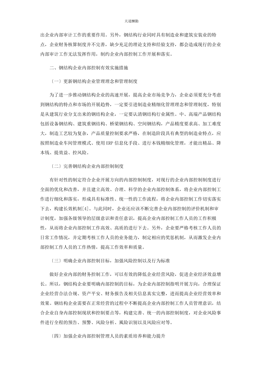 2023年钢结构企业内部控制存在问题与解决措施范文.docx_第3页