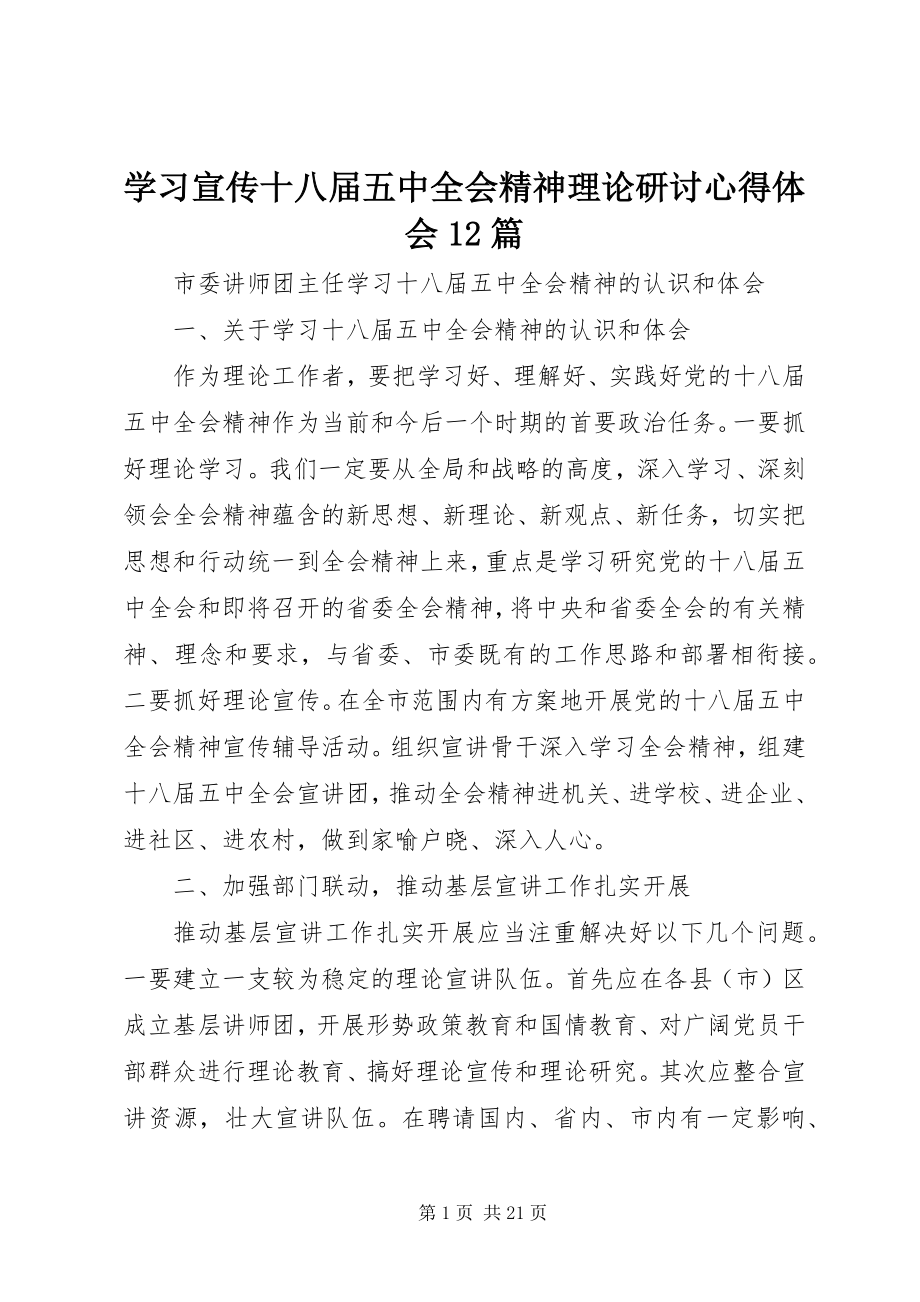 2023年学习宣传十八届五中全会精神理论研讨心得体会12篇.docx_第1页