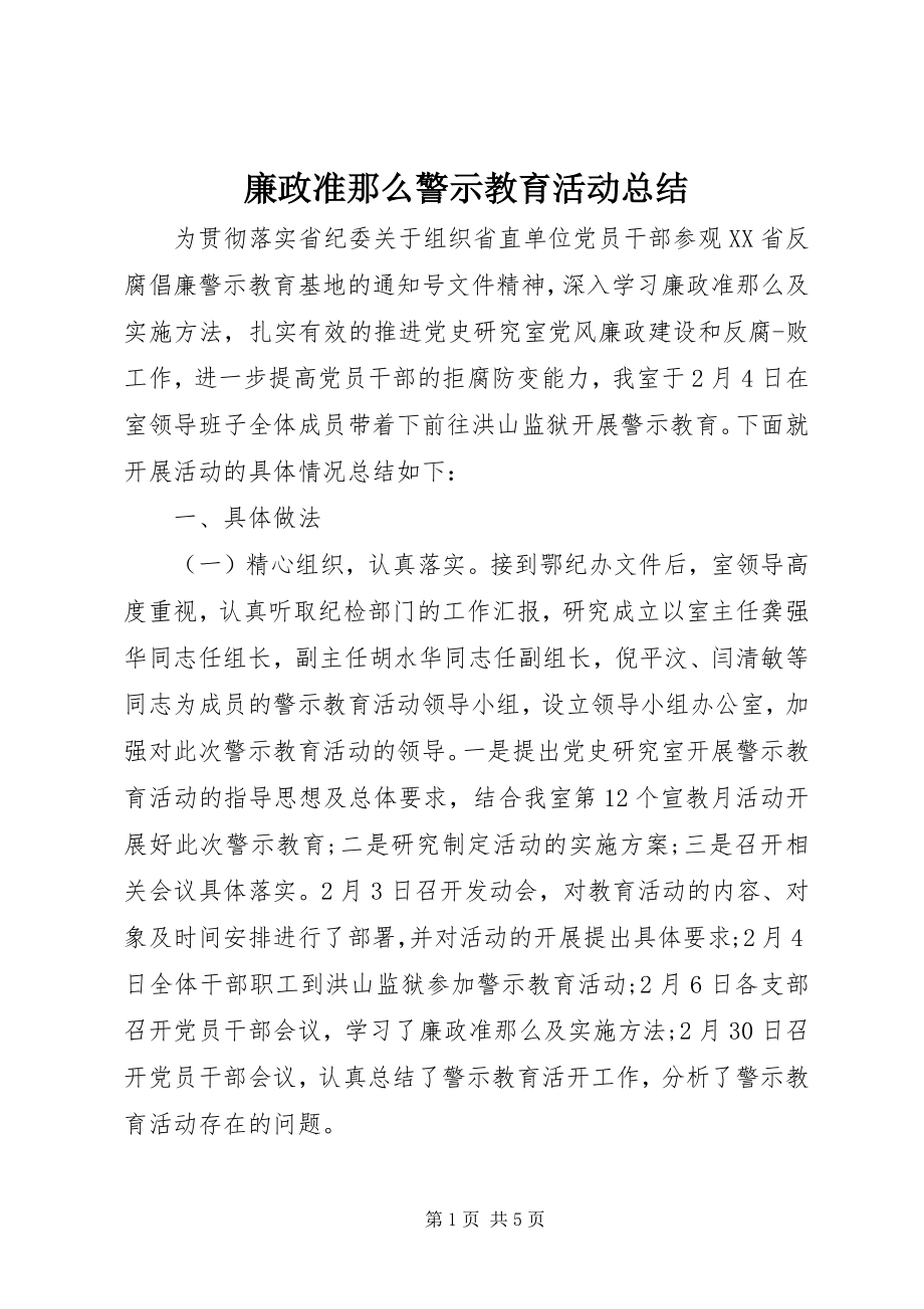 2023年廉政准则警示教育活动总结.docx_第1页