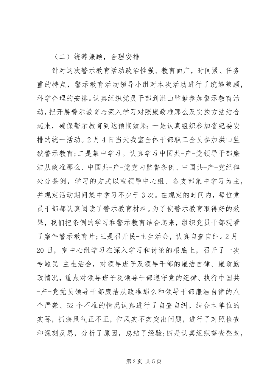 2023年廉政准则警示教育活动总结.docx_第2页