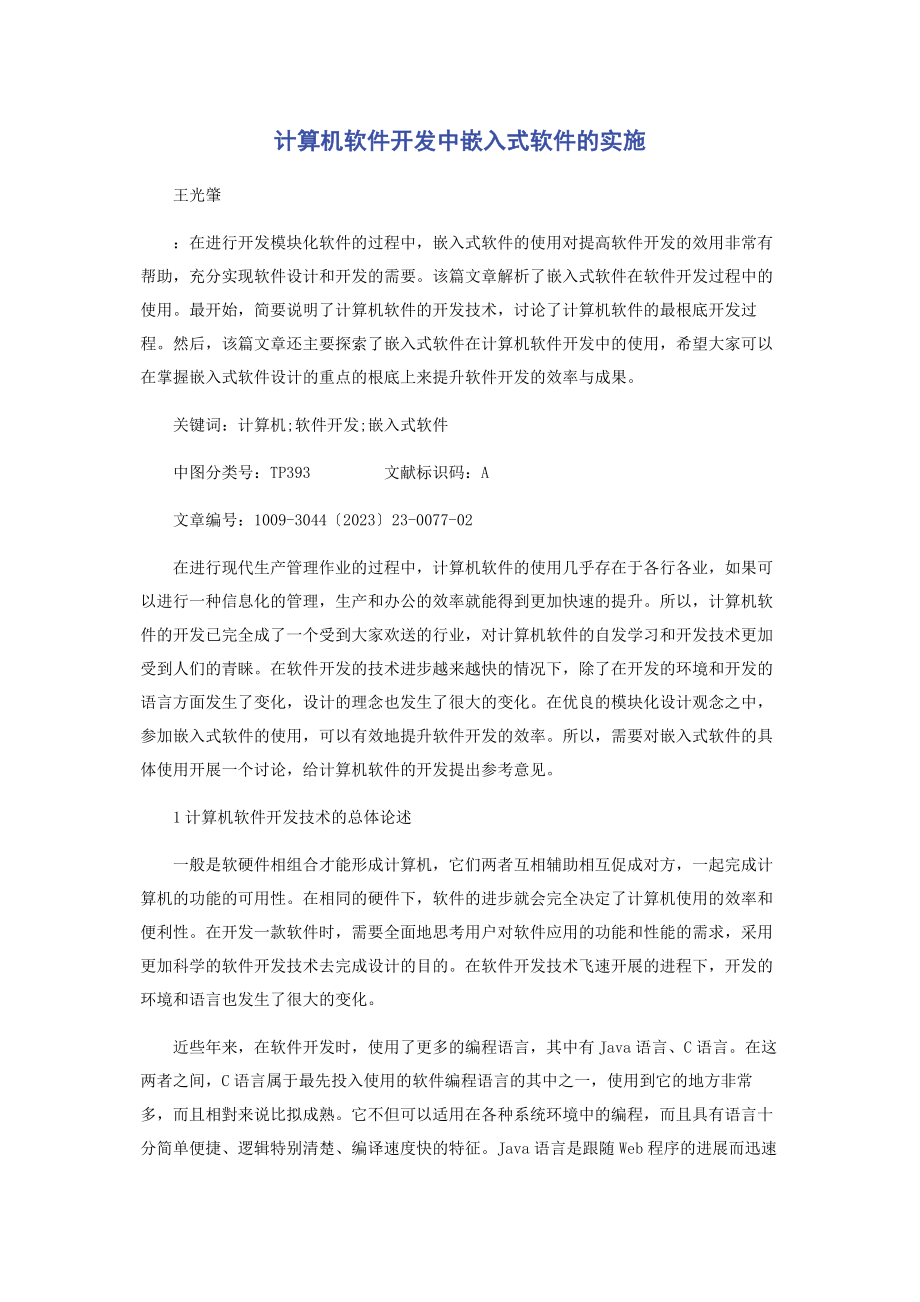 2023年计算机软件开发中嵌入式软件的实施.docx_第1页