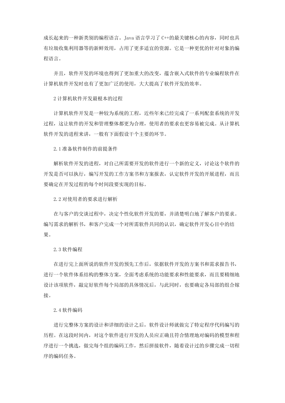 2023年计算机软件开发中嵌入式软件的实施.docx_第2页