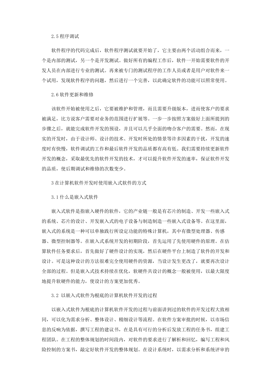 2023年计算机软件开发中嵌入式软件的实施.docx_第3页